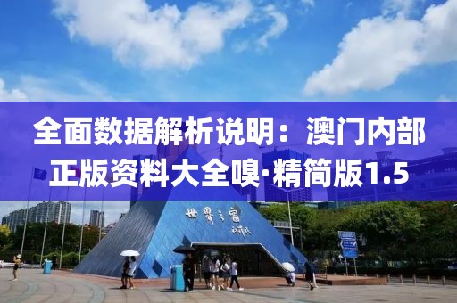 全面数据解析说明：澳门内部正版资料大全嗅·精简版1.5