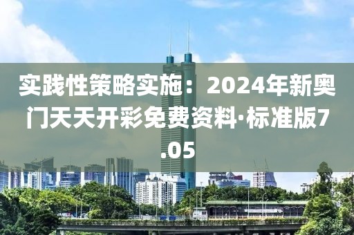 实践性策略实施：2024年新奥门天天开彩免费资料·标准版7.05