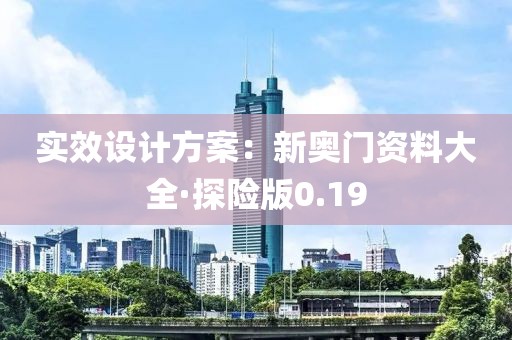实效设计方案：新奥门资料大全·探险版0.19