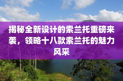 揭秘全新设计的索兰托重磅来袭，领略十八款索兰托的魅力风采