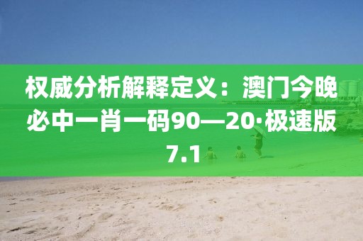 权威分析解释定义：澳门今晚必中一肖一码90—20·极速版7.1