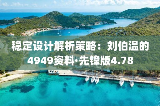 稳定设计解析策略：刘伯温的4949资料·先锋版4.78