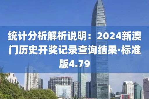 统计分析解析说明：2024新澳门历史开奖记录查询结果·标准版4.79