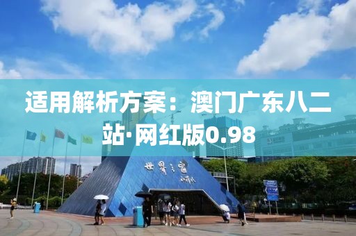 适用解析方案：澳门广东八二站·网红版0.98