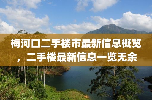 梅河口二手楼市最新信息概览，二手楼最新信息一览无余
