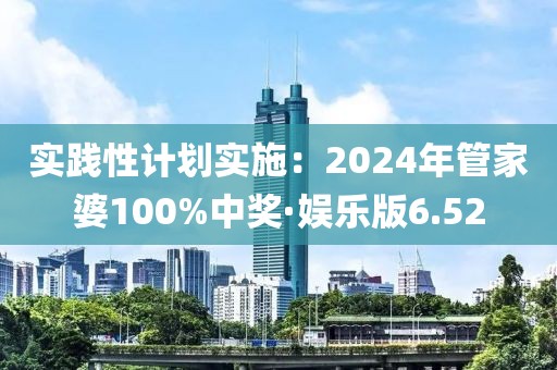 实践性计划实施：2024年管家婆100%中奖·娱乐版6.52