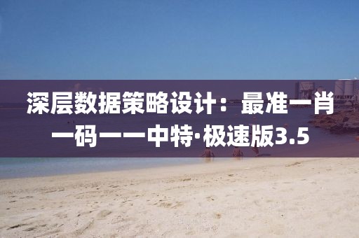 深层数据策略设计：最准一肖一码一一中特·极速版3.5