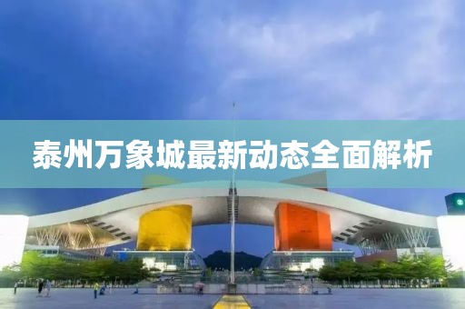 泰州万象城最新动态全面解析
