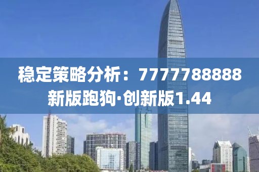 稳定策略分析：7777788888新版跑狗·创新版1.44