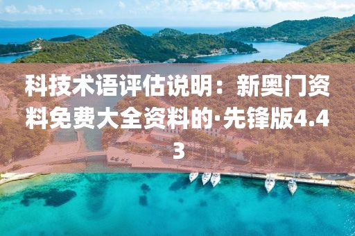 科技术语评估说明：新奥门资料免费大全资料的·先锋版4.43