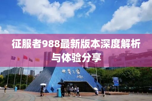 征服者988最新版本深度解析与体验分享