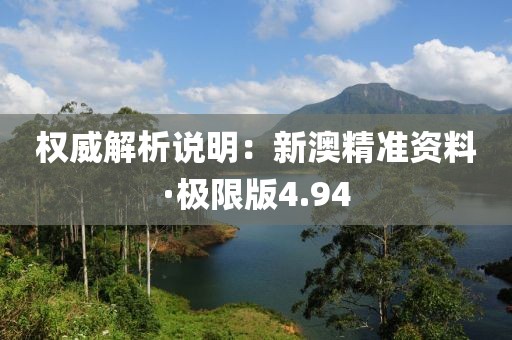 权威解析说明：新澳精准资料·极限版4.94