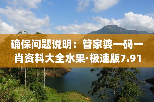 确保问题说明：管家婆一码一肖资料大全水果·极速版7.91