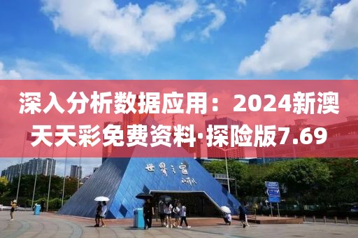 深入分析数据应用：2024新澳天天彩免费资料·探险版7.69