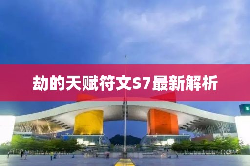 劫的天赋符文S7最新解析