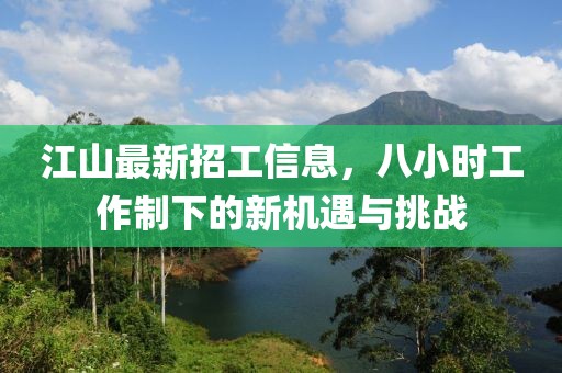 江山最新招工信息，八小时工作制下的新机遇与挑战