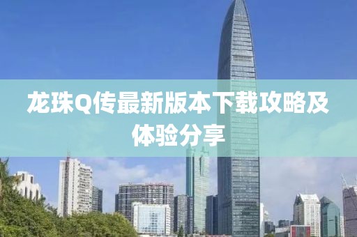 龙珠Q传最新版本下载攻略及体验分享