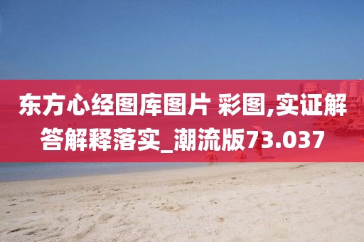 东方心经图库图片 彩图,实证解答解释落实_潮流版73.037