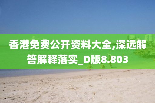 香港免费公开资料大全,深远解答解释落实_D版8.803