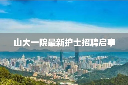 山大一院最新护士招聘启事
