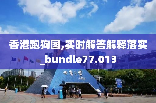 香港跑狗图,实时解答解释落实_bundle77.013
