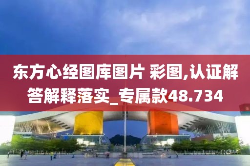 东方心经图库图片 彩图,认证解答解释落实_专属款48.734