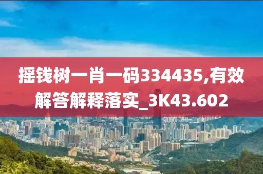 摇钱树一肖一码334435,有效解答解释落实_3K43.602