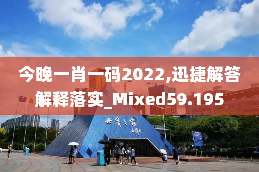 今晚一肖一码2022,迅捷解答解释落实_Mixed59.195