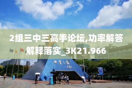 2组三中三高手论坛,功率解答解释落实_3K21.966
