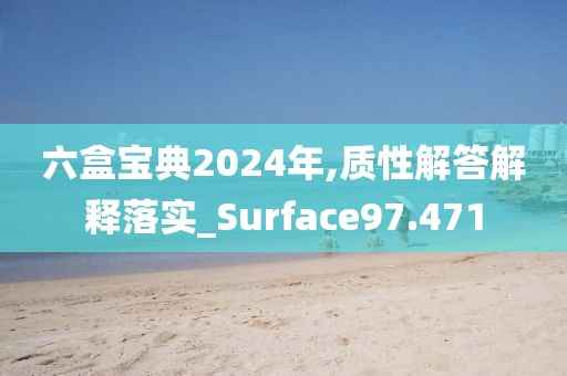 六盒宝典2024年,质性解答解释落实_Surface97.471