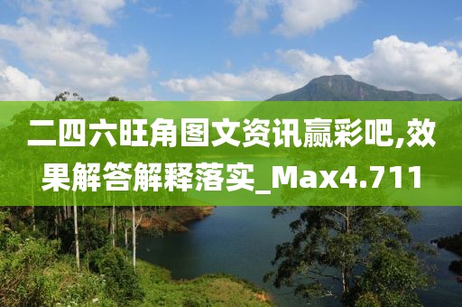 二四六旺角图文资讯赢彩吧,效果解答解释落实_Max4.711