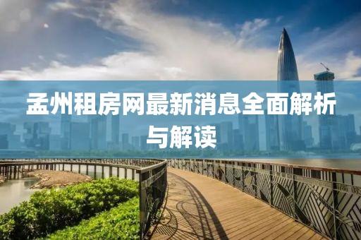孟州租房网最新消息全面解析与解读