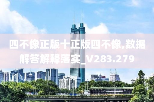 四不像正版十正版四不像,数据解答解释落实_V283.279