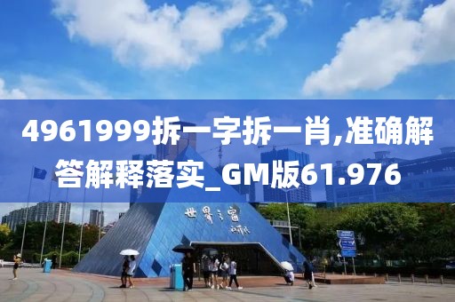 4961999拆一字拆一肖,准确解答解释落实_GM版61.976