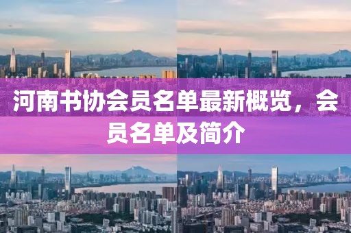 河南书协会员名单最新概览，会员名单及简介
