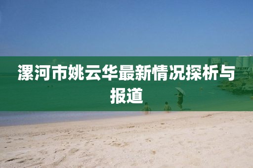 漯河市姚云华最新情况