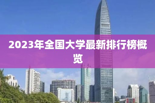 2023年全国大学最新排行榜概览