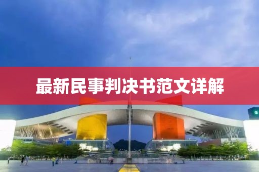 最新民事判决书范文详解