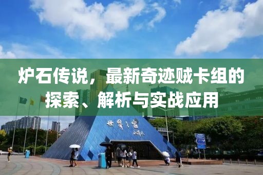 炉石传说，最新奇迹贼卡组的探索、解析与实战应用