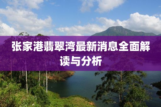 张家港翡翠湾最新消息全面解读与分析