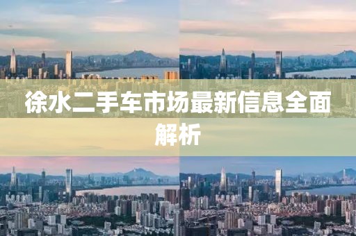 徐水二手车市场最新信息全面解析