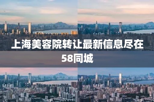 上海美容院转让最新信息尽在58同城