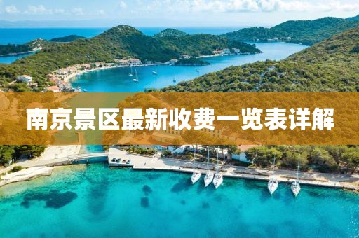 南京景区最新收费一览表详解