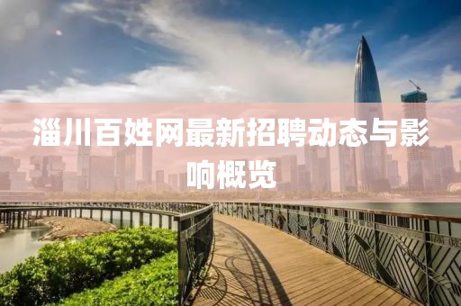 淄川百姓网最新招聘动态与影响概览