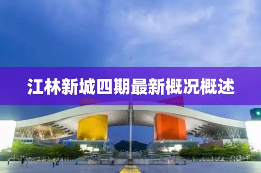 江林新城四期最新概况概述