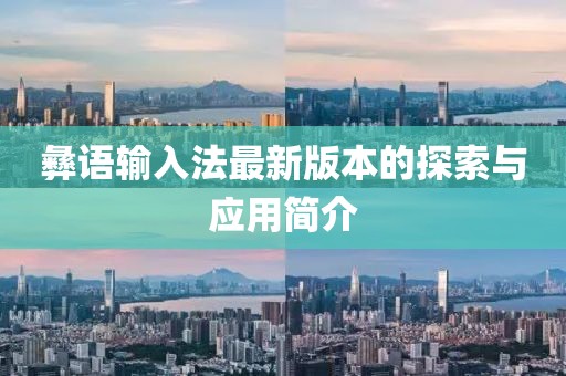 彝语输入法最新版本的探索与应用简介