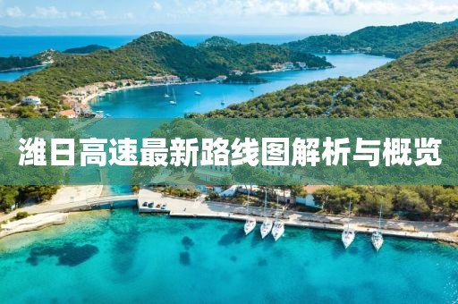 潍日高速最新路线图解析与概览
