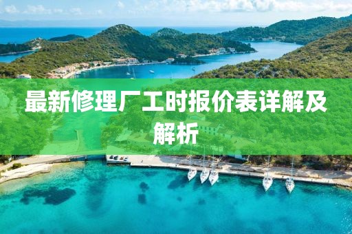 最新修理厂工时报价表详解及解析
