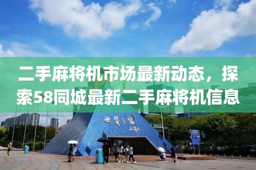 二手麻将机市场最新动态，探索58同城最新二手麻将机信息