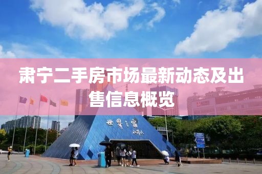 肃宁二手房市场最新动态及出售信息概览